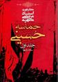 فایل کتاب " حماسه حسینی " جلد اول (سخنرانیها) / اثر شهید مرتضی مطهری