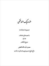 فایل کتاب " هزار و یک مسئله فقهی " جلد اول / اثر آیت الله العظمی نوری همدانی