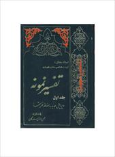 فایل کتاب " تفسیر نمونه " جلد ۱ / نوشته شده تحت نظر آیت الله العظمی مکارم شیرازی