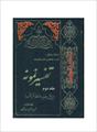 فایل کتاب " تفسیر نمونه " جلد ۲ / نوشته شده تحت نظر آیت الله العظمی مکارم شیرازی