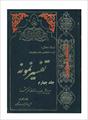 فایل کتاب " تفسیر نمونه " جلد ۴ / نوشته شده تحت نظر آیت الله العظمی مکارم شیرازی