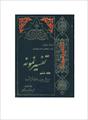 فایل کتاب " تفسیر نمونه " جلد ۶ / نوشته شده تحت نظر آیت الله العظمی مکارم شیرازی