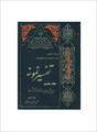 فایل کتاب " تفسیر نمونه " جلد ۸ / نوشته شده تحت نظر آیت الله العظمی مکارم شیرازی