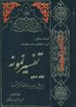 فایل کتاب " تفسیر نمونه " جلد ۱۰ / نوشته شده تحت نظر آیت الله العظمی مکارم شیرازی