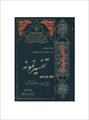 فایل کتاب " تفسیر نمونه " جلد ۱۱ / نوشته شده تحت نظر آیت الله العظمی مکارم شیرازی
