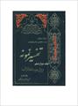 فایل کتاب " تفسیر نمونه " جلد ۱۲ / نوشته شده تحت نظر آیت الله العظمی مکارم شیرازی