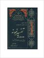 فایل کتاب " تفسیر نمونه " جلد ۱۵ / نوشته شده تحت نظر آیت الله العظمی مکارم شیرازی