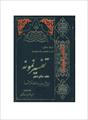 فایل کتاب " تفسیر نمونه " جلد ۱۶ / نوشته شده تحت نظر آیت الله العظمی مکارم شیرازی