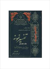 فایل کتاب " تفسیر نمونه " جلد ۱۷ / نوشته شده تحت نظر آیت الله العظمی مکارم شیرازی