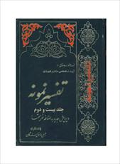 فایل کتاب " تفسیر نمونه " جلد ۲۲ / نوشته شده تحت نظر آیت الله العظمی مکارم شیرازی