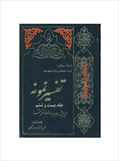 فایل کتاب " تفسیر نمونه " جلد ۲۶ / نوشته شده تحت نظر آیت الله العظمی مکارم شیرازی