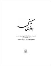 فایل کتاب " جاذبه‌ی حسینی " / اثر حضرت آیت الله العظمی سید علی خامنه ای