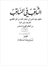فایل کتاب عربی " الثاقب فی المناقب " / به زبان عربی