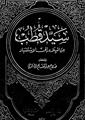 دانلود کتاب عربی "سید قطب من المیلاد الی الاستشهاد" (چاپ ۱۹۹۴ میلادی)