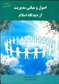 خلاصه  کتاب اصول و مبانی مدیریت از دیدگاه اسلام  دکتر سید محمد مقیمی