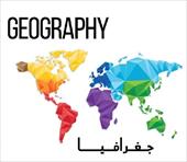 بیوگرافی اساتید جغرافیا ایران