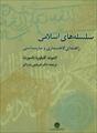 فایل کتاب " سلسله های اسلامی " (راهنمای گاهشماری و تبارشناسی)