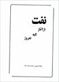 فایل کتاب " نفت از آغاز تا به امروز " / چاپ ۱۳۶۴ شمسی
