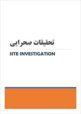 جزوه تحقیقات صحرایی (Site Investigation) دانشگاه قم