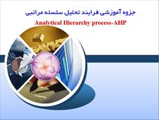 جزوه آموزشی فرایند تحلیل سلسله مراتبی-AHP