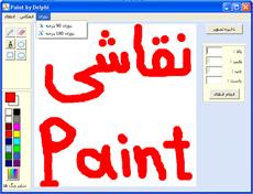 سورس فایل برنامه نقاشی (Paint) به زبان دلفی7 Delphi