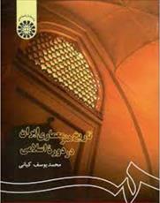 خلاصه کتاب تاریخ هنر معماری ایران در دوره اسلامی تالیف محمد یوسف کیانی