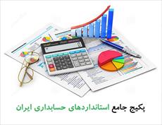 پکیج جدید استانداردهای حسابداری ایران ( بصورت پاورپوینت )