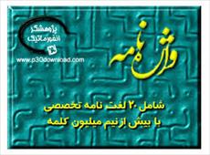 دانلود تحقیق بررسی تفسیر واژه فارس