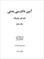 کتاب آیین دادرسی مدنی پیشرفته شمس جلد دوم