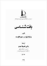 دانلود کتاب بافت شناسی بلوم و فاوست ترجمه فارسی