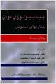 دانلود کتاب اپیدمیولوژی نوین بیماریهای عفونی جیسک فارسی