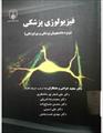 دانلود کتاب فیزیولوژی پزشکی دکتر خزاعی