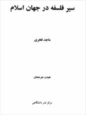 دانلود رایگان کتاب سیر فلسفه در جهان اسلام با فرمت pdf