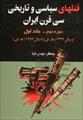 دانلود رایگان کتاب قتلهای سیاسی در ایران با فرمت pdf