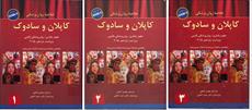 دانلود کتاب خلاصه روانپزشکی کاپلان و سادوک جلد 1 و 2 و 3 فارسی
