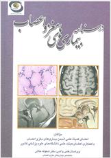 دانلود کتاب درسنامه بیماری های مغز و اعصاب گروه مولفین
