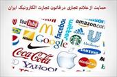 پاورپوینت حمایت از علائم تجاری در قانون تجارت الکترونیک ایران