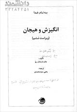 دانلود کتاب انگیزش و هیجان ریو ترجمه یحیی سیدمحمدی