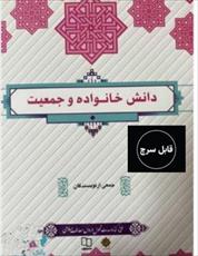 فایل PDF قابل سرچ کتاب دانش جمعیت وخانواده 1401 نویسنده جمعی از نویسندگان