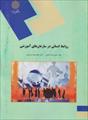 کتاب روابط انسانی در سازمانهای آموزشی تالیف محمدرضا سرمدی و حمیدرضا حاتمی انتشارات پیام نور