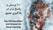 100 پرسش و پاسخ برتر در یادگیری عمیق