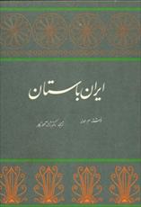 دانلود رایگان کتاب ایران باستان با فرمت pdf
