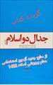 گزیده و خلاصه کتاب جدال دو اسلام از منابع آزمون استخدامی معلم پرورشی 1403