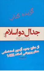 گزیده و خلاصه کتاب جدال دو اسلام از منابع آزمون استخدامی معلم پرورشی 1403