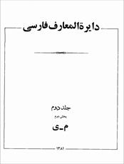 فایل کتاب " دایره‌المعارف فارسی " مصاحب (جلد دوم، بخش دوم)