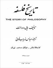فایل کتاب " تاریخ فلسفه " نوشته ی ویل دورانت