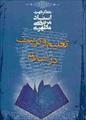 فایل کتاب " تعلیم و تربیت در اسلام " / اثر شهید مرتضی مطهری