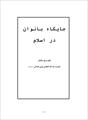 فایل کتاب " جایگاه بانوان در اسلام " / اثر حضرت آیت الله العظمی نوری همدانی