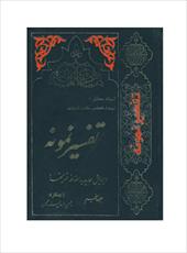 فایل کتاب " تفسیر نمونه " جلد ۵ / نوشته شده تحت نظر آیت الله العظمی مکارم شیرازی