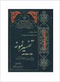 فایل کتاب " تفسیر نمونه " جلد ۱۸ / نوشته شده تحت نظر آیت الله العظمی مکارم شیرازی